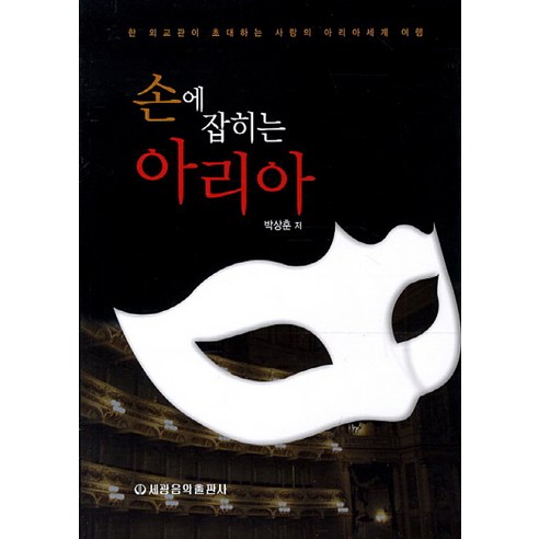 손에 잡히는 아리아:한 외교관이 초대하는 사랑의 아리아세계 여행