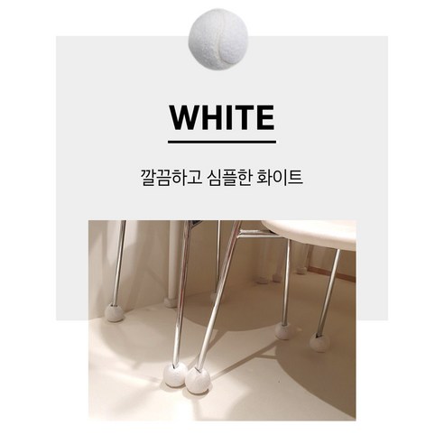 편안한 의자, 실용적인 테니스공 의자발커버