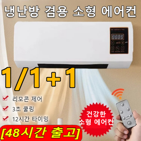 1/1+1냉난방 겸용 이동식 소형 에어컨 벽걸이냉난방기 에어컨 냉풍기 이동식 소형 에어컨[48시간 출고]