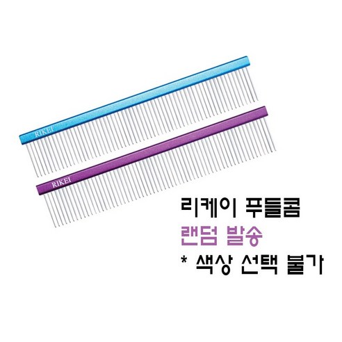 [리케이] 푸들콤/애견빗 푸들빗