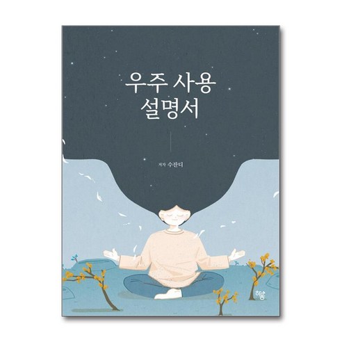 우주 사용 설명서 / 하움출판사)책 서적 도서 | 스피드배송 | 안전포장 | 사은품 | (전1권)