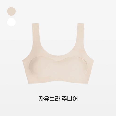 자유와 서포트를 완벽하게 조화시킨 단색 자유브라 주니어 1단계