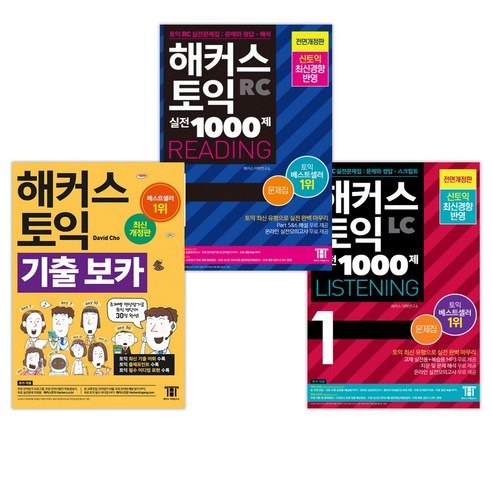 해커스 토익 실전 1000제 1 LISTENING 문제집 + READING 문제집 + 해커스 토익 기출 보카 (전3권)