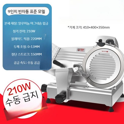 12인치 전자동 육절기 탁상용 냉동육 고기 절단기, 9인치 22형 반자동 표준(210W+수동급지)