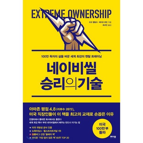 네이비씰의 승리 전략: 100만 독자의 삶을 변화시킨 세계 최고의 멘탈 훈련, 메이븐 조코 윌링크 
자기계발