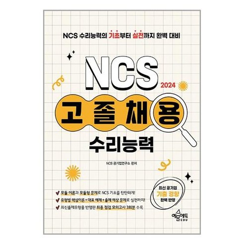 2024 고졸 채용 NCS 수리 능력 마스크 제공 ncs모듈의코드