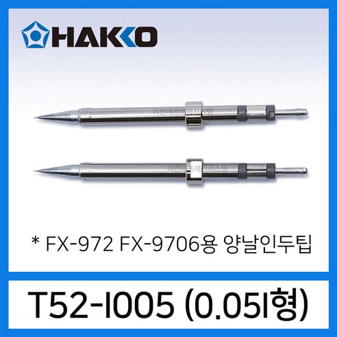 HAKKO T52 양날인두팁 FX-9706 마이크로 핫트위져용 T52-I005 T52-J015 T52-L1 T52-K, 1개, T52-I005 마이크로 양날인두팁