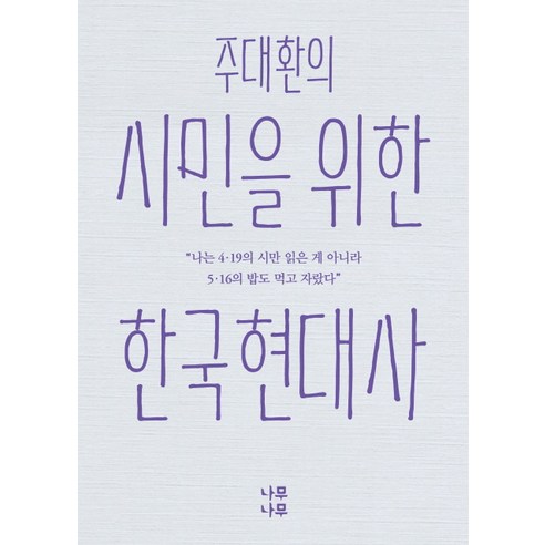 주대환의 시민을 위한 한국현대사, 나무나무, 글: 기독교학교교육연구소 (기획)