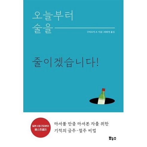 오늘부터 술을 줄이겠습니다!:마셔볼 만큼 마셔본 자를 위한 기적의 금주·절주 비법, 보누스, 구라모치 조