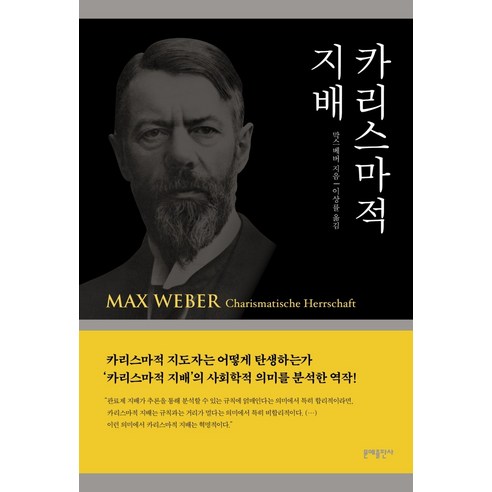 카리스마적 지배:, 문예출판사, 막스 베버