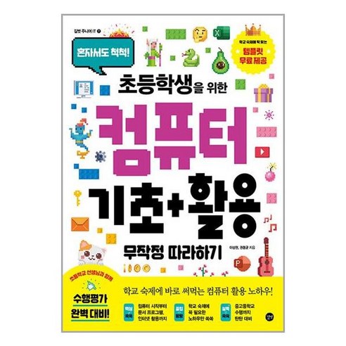 길벗 초등학생을 위한 컴퓨터 기초+활용 무작정 따라하기 (마스크제공)