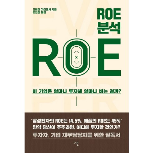 ROE 분석:이 기업은 얼마나 투자해 얼마나 버는 걸까?, 이콘, 고미야 가즈요시