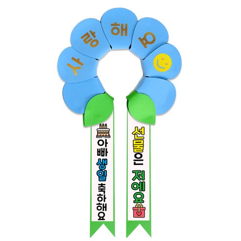 러블리팜 데이지 머리띠 + 에바폼 문구띠 + 꽃잎용 시트지 세트, 베이비블루 + 아빠생일, 1세트