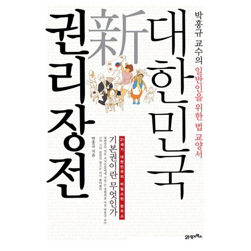 대한민국 신 권리장전:박홍규 교수의 일반인을 위한 법 교양서, 21세기북스