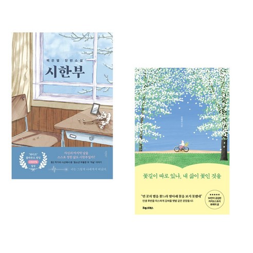 (서점추천) 시한부 + 꽃길이 따로 있나 내 삶이 꽃인 것을 (전2권), 바른북스