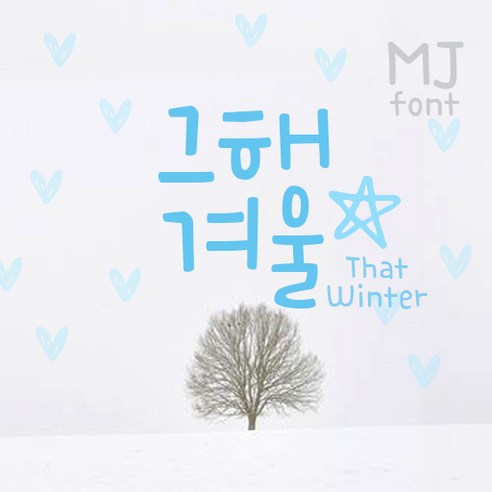 Mj그해겨울 MjThatWinter TTF 폰트 감성폰트 손글씨폰트 갤럭시폰트 아이폰폰트 토퍼벌룬폰트 레터링폰트 유튜브폰트 영상폰트 인스타폰트 캘리그라피 풍선토퍼