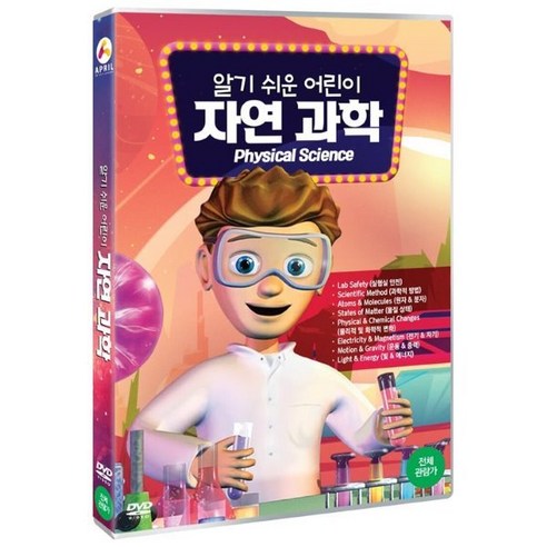 [DVD] 알기 쉬운 어린이 자연과학 (1Disc), 에이프릴엔터테인먼트