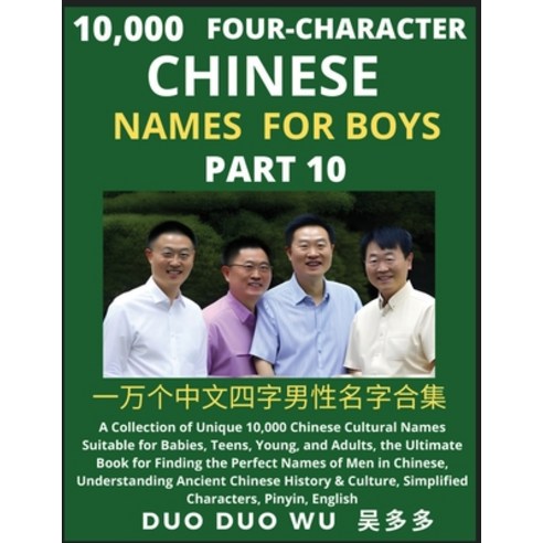 (영문도서) Learn Mandarin Chinese Four-Character Chinese Names for Boys (Part 10): A Collection of Uniqu... Paperback, Findchinesenames.com, English, 9798889191049
