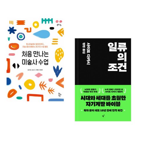 (서점추천) 처음 만나는 미술사 수업 + 일류의 조건 (전2권), 학교도서관저널