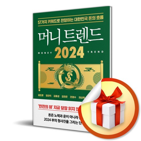 머니 트렌드 2024 (사 은 품 증 정)