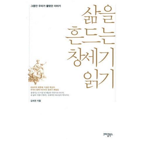 Se-kwon Kim 閱讀震撼你生活的創世紀 我們迄今為止不知道的故事 Crecum Books 9788996738329