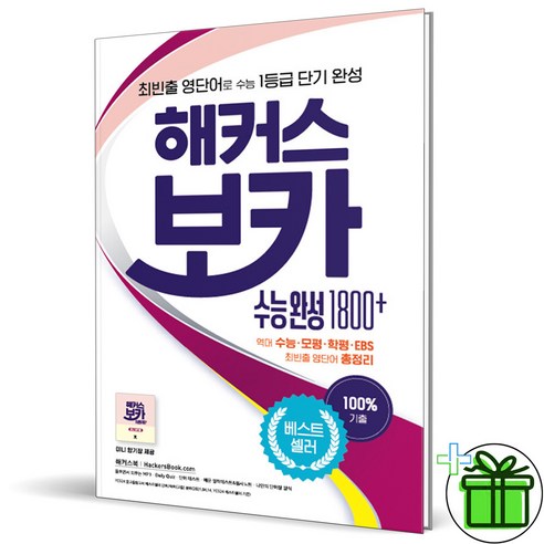 (사은품) 해커스 보카 수능 완성 1800+ (2024년), 고등학생