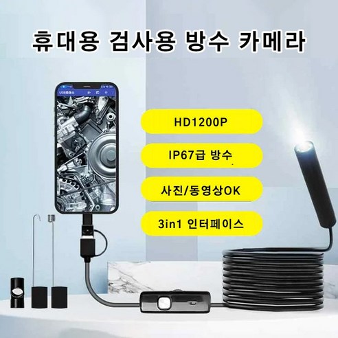 휴대용 검사용 방수 카메라 스마트폰 내시경카메라 배관 내시경, 5m 규격5.5mm*1 휴대용 검사용 방수 카메라 스마트폰 내시경카메라 배관 내시경, 5m 규격5.5mm*1