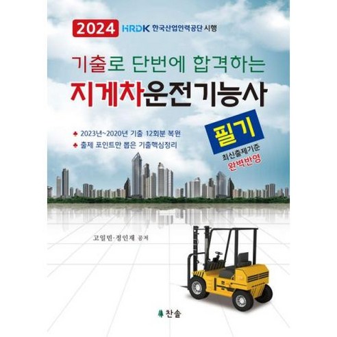 2024 기출로 단번에 합격하는 지게차운전기능사 필기, 찬솔