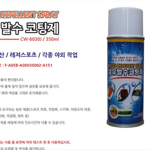 섬유 방수 코팅제 350ml 등산용 캠핑용 비올때 옷에 뿌리는 스프레이 방수제 발수제, 1개