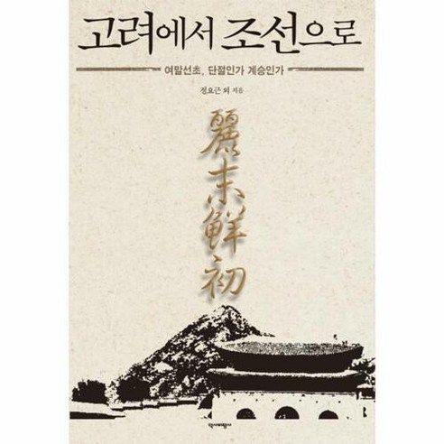 [역사비평사]고려에서 조선으로, 역사비평사, 정요근