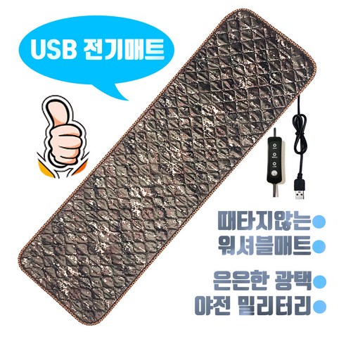 캠핑온열매트 (당일출고) 신모델 밀리터리 150x45 5v 나노카본 온열매트 / 탄소매트 usb매트 워셔블매트 보조배터리와 함께사용