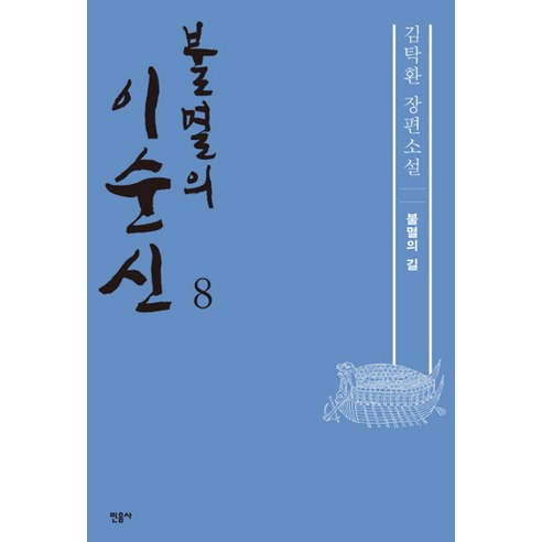 불멸의 이순신 8 불멸의길 - 김탁환, 단품, 단품