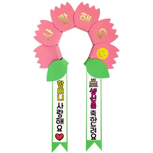 러블리팜 데이지 머리띠 + 에바폼 문구띠 + 꽃잎용 시트지 세트, 코랄핑크 + 할머니생신, 1세트
