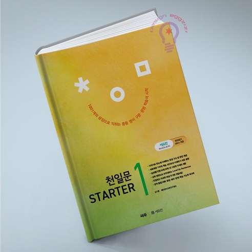 천일문 스타터 1, 천일문 Starter(스타터) 2