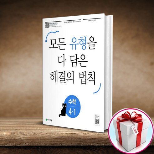 유형 해결의 법칙 초등 수학 4-1 (사은품 메모장) 천재교육, 초등4학년