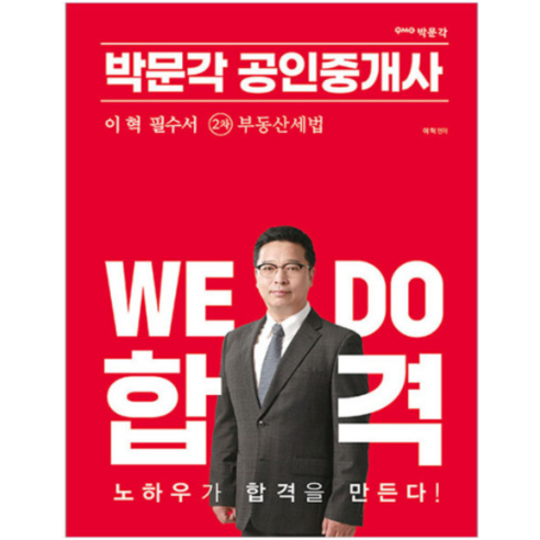 2023 박문각 공인중개사 이태호 필수서 2차 부동산세법