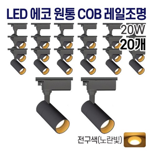 라인조명 LED 에코 원통 COB 일체형 레일조명 블랙 10w 20w 30w (주광/전구/주백), 20개, E. 전구(노란빛) 20w