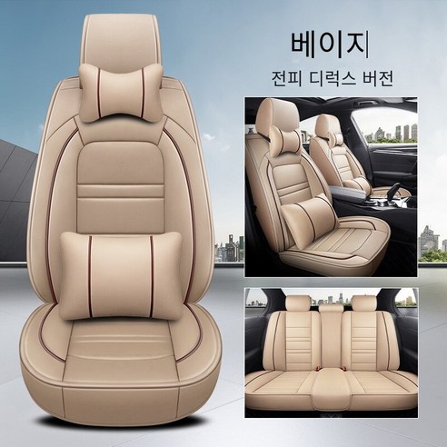 Brilliant 카시트 커버 카시트 사계절 범용 디럭스 에디션 카시트, 디럭스 버전-베이지（전체 가죽）