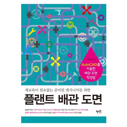 플랜트 배관 도면:재교육이 필요없는 준비된 엔지니어를 위한, 혜지원