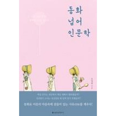 동화 넘어 인문학:미운 오리 새끼도 행복한 어른을 꿈꾼다, 을유문화사, 조정현