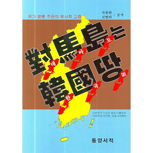 대마도는 한국땅, 동양서적