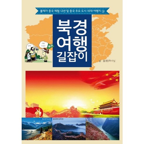 북경 여행 길잡이:불체자 중국 체험 12년 및 중국 주요 도시 10대 여행지, 파랑새미디어, 돌(乭)하나님 저