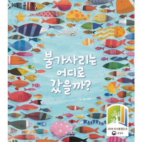 불가사리는 어디로 갔을까?, 사파리