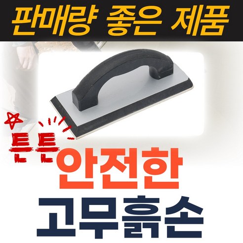 나리모리 마장도구 미장용흙손 고무 흙손, 1개