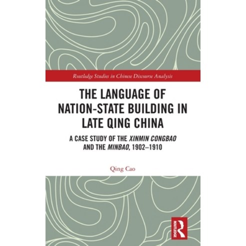 (영문도서) The Language of Nation-State Building in Late Qing China: A Case Study of the Xinmin Congbao ... Hardcover, Routledge, English, 9781032074214