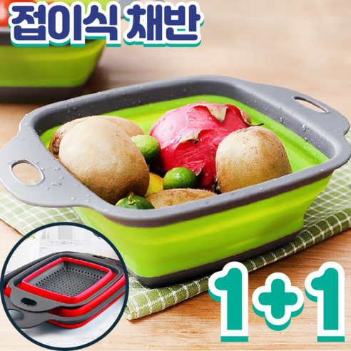 와이펀스 1+1 접이식 채반 물빠짐 바구니 세척 소쿠리, 그린L, 레드L, 2개