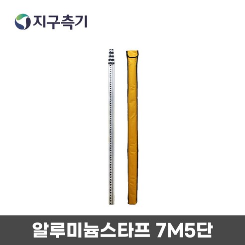 KOISS 코이스 다국적 토목 측량 알루미늄 스타프 7M 5단, 1개 5m측량폴