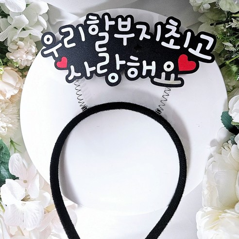 할아버지최고 할머니최고 사랑해요머리띠 환갑 칠순 생신이벤트 파티용품, 1개, 할부지최고