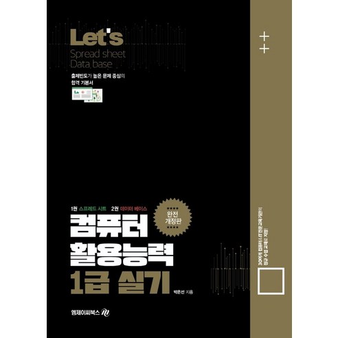 Lets 컴퓨터활용능력 1급 실기, 엠제이씨북스 2024시나공컴퓨터활용능력2급필기기출문제집
