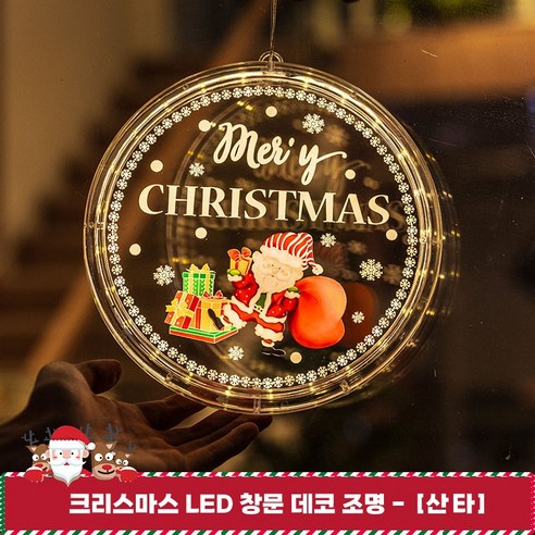 별님토이즈 크리스마스 부착식 LED 창문 데코 컬러 무드등, 산타